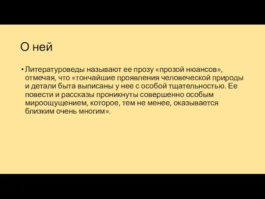 О ней Литературоведы называют ее прозу «прозой нюансов», отмечая, что