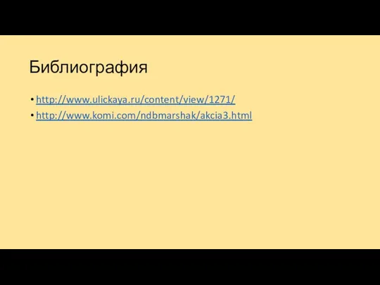 Библиография http://www.ulickaya.ru/content/view/1271/ http://www.komi.com/ndbmarshak/akcia3.html