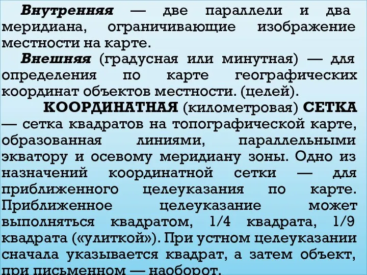 Внутренняя — две параллели и два меридиана, ограничивающие изображение местности