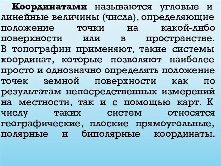 Координатами называются угловые и линейные величины (числа), определяющие положение точки