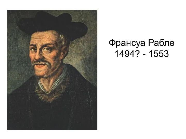 Франсуа Рабле 1494? - 1553