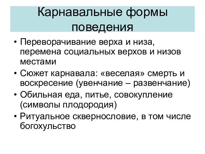 Карнавальные формы поведения Переворачивание верха и низа, перемена социальных верхов и низов местами