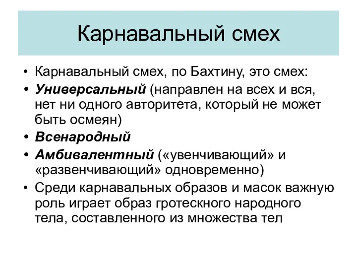 Карнавальный смех Карнавальный смех, по Бахтину, это смех: Универсальный (направлен на всех и