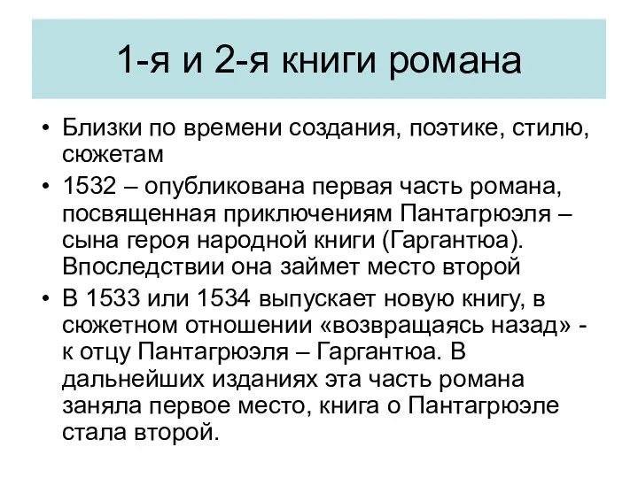 1-я и 2-я книги романа Близки по времени создания, поэтике, стилю, сюжетам 1532