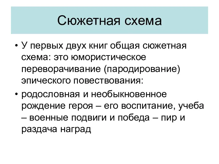 Сюжетная схема У первых двух книг общая сюжетная схема: это юмористическое переворачивание (пародирование)