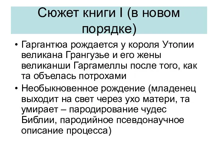 Сюжет книги I (в новом порядке) Гаргантюа рождается у короля Утопии великана Грангузье