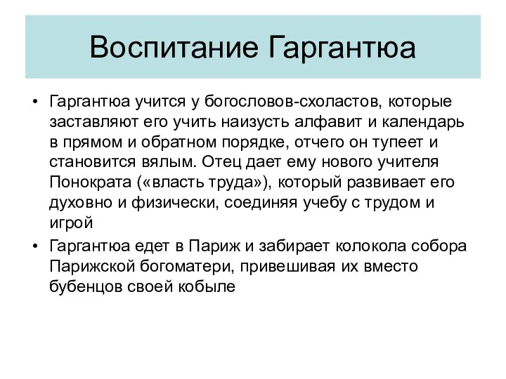 Воспитание Гаргантюа Гаргантюа учится у богословов-схоластов, которые заставляют его учить наизусть алфавит и