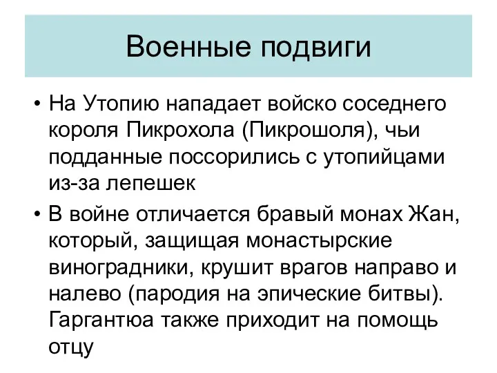 Военные подвиги На Утопию нападает войско соседнего короля Пикрохола (Пикрошоля), чьи подданные поссорились