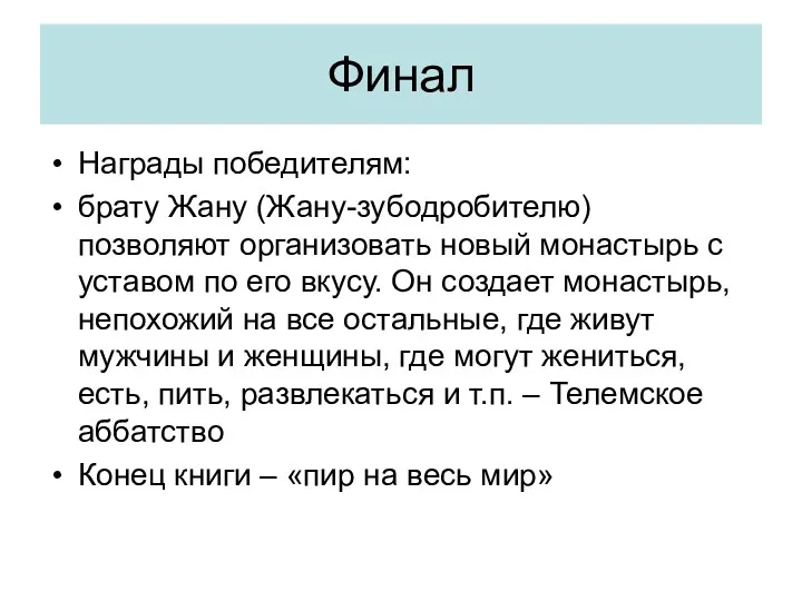 Финал Награды победителям: брату Жану (Жану-зубодробителю) позволяют организовать новый монастырь с уставом по