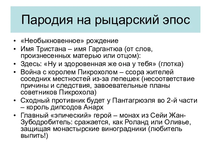 Пародия на рыцарский эпос «Необыкновенное» рождение Имя Тристана – имя Гаргантюа (от слов,