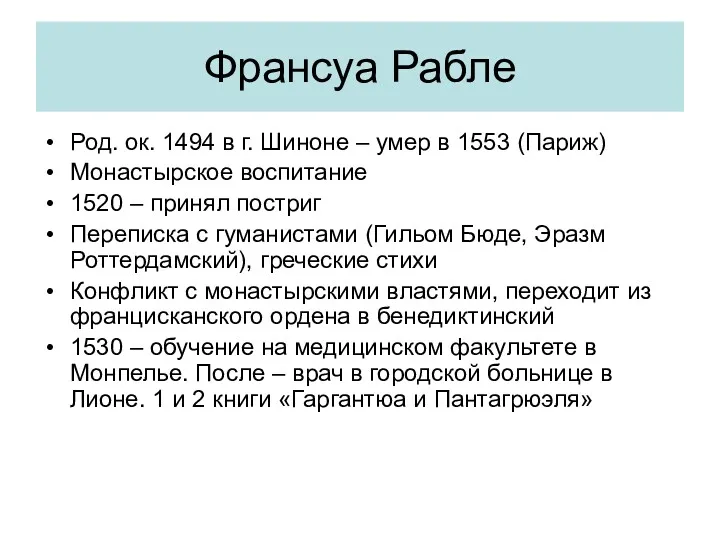 Франсуа Рабле Род. ок. 1494 в г. Шиноне – умер в 1553 (Париж)