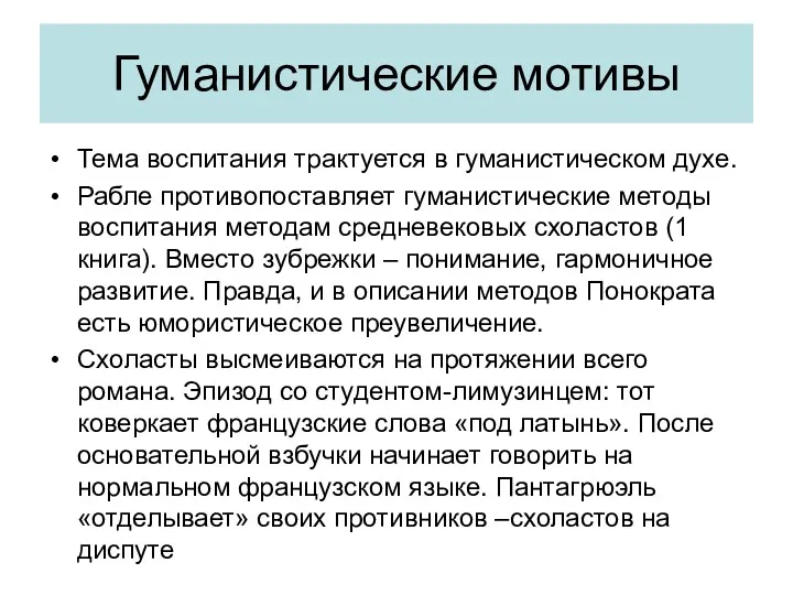 Гуманистические мотивы Тема воспитания трактуется в гуманистическом духе. Рабле противопоставляет гуманистические методы воспитания