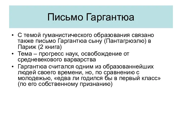 Письмо Гаргантюа С темой гуманистического образования связано также письмо Гаргантюа сыну (Пантагрюэлю) в