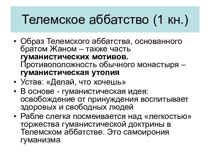 Телемское аббатство (1 кн.) Образ Телемского аббатства, основанного братом Жаном – также часть