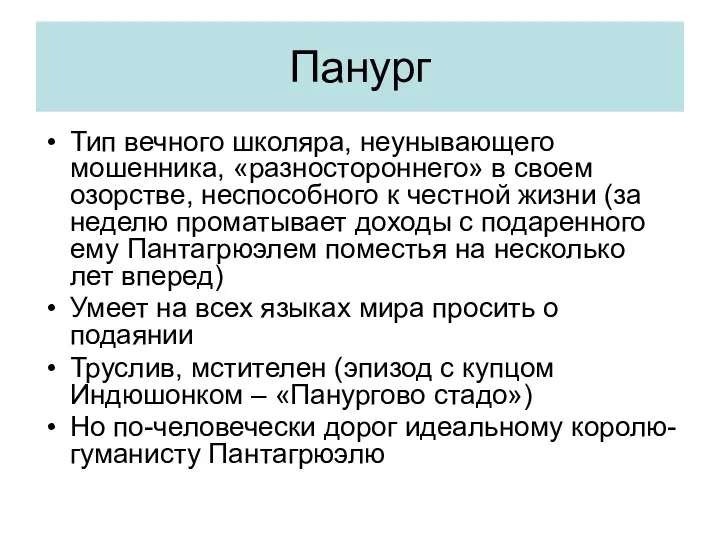 Панург Тип вечного школяра, неунывающего мошенника, «разностороннего» в своем озорстве, неспособного к честной