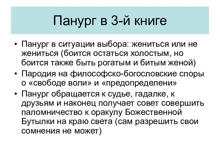 Панург в 3-й книге Панург в ситуации выбора: жениться или не жениться (боится