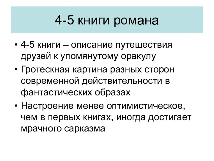 4-5 книги романа 4-5 книги – описание путешествия друзей к упомянутому оракулу Гротескная