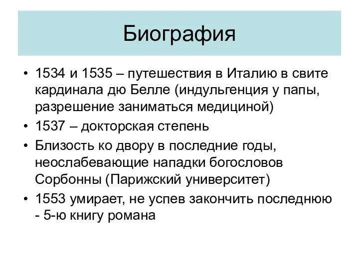 Биография 1534 и 1535 – путешествия в Италию в свите кардинала дю Белле