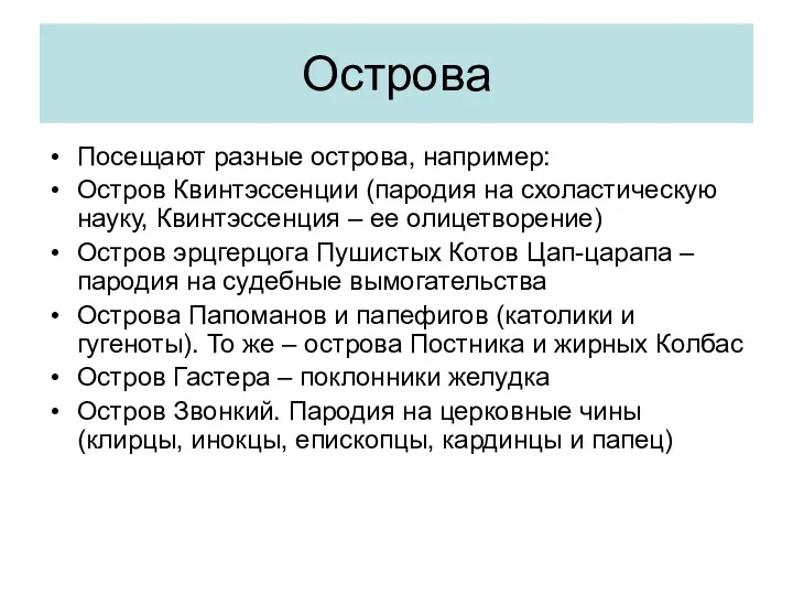 Острова Посещают разные острова, например: Остров Квинтэссенции (пародия на схоластическую науку, Квинтэссенция –