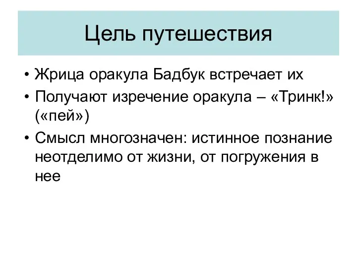 Цель путешествия Жрица оракула Бадбук встречает их Получают изречение оракула – «Тринк!» («пей»)