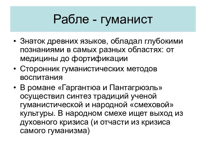 Рабле - гуманист Знаток древних языков, обладал глубокими познаниями в самых разных областях: