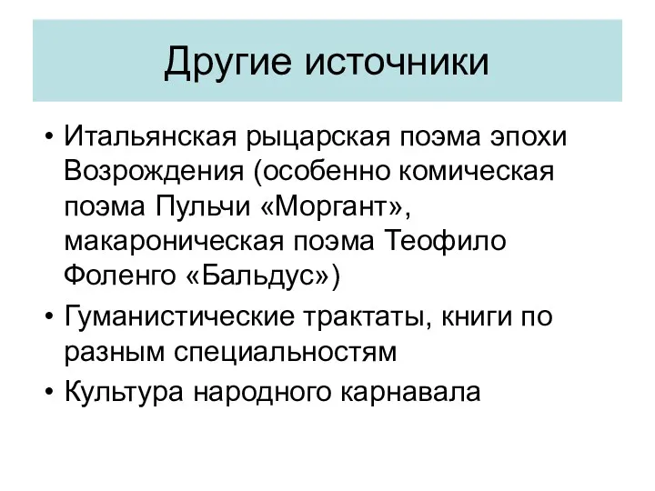 Другие источники Итальянская рыцарская поэма эпохи Возрождения (особенно комическая поэма Пульчи «Моргант», макароническая