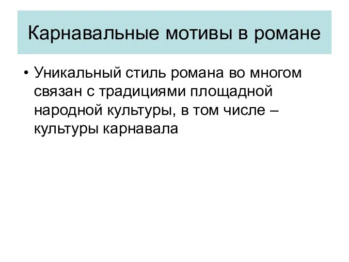 Карнавальные мотивы в романе Уникальный стиль романа во многом связан с традициями площадной