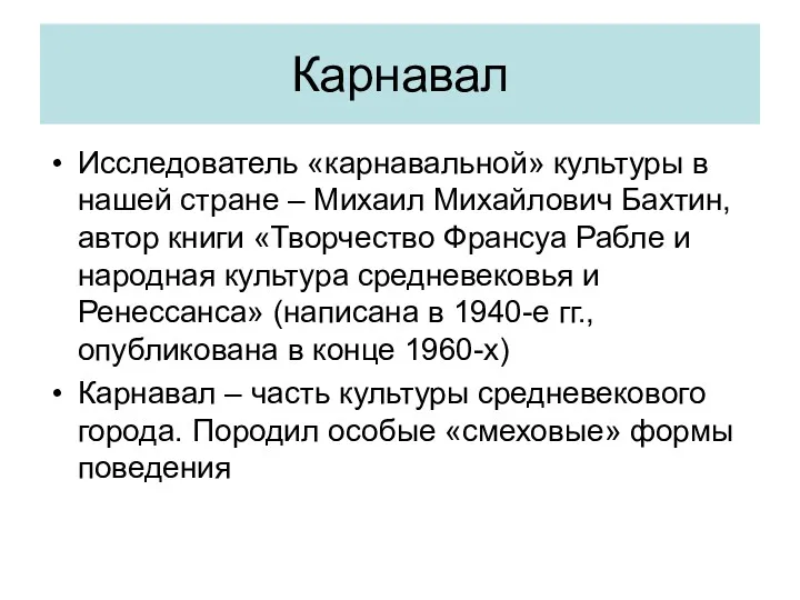 Карнавал Исследователь «карнавальной» культуры в нашей стране – Михаил Михайлович Бахтин, автор книги