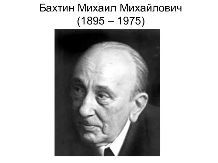 Бахтин Михаил Михайлович (1895 – 1975)