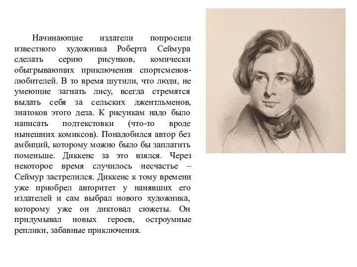 Начинающие издатели попросили известного художника Роберта Сеймура сделать серию рисунков,