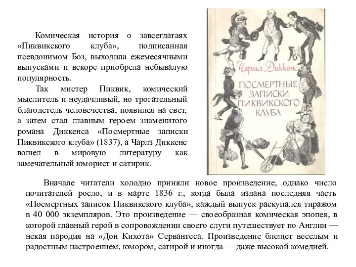 Комическая история о завсегдатаях «Пиквикского клуба», подписанная псевдонимом Боз, выходила