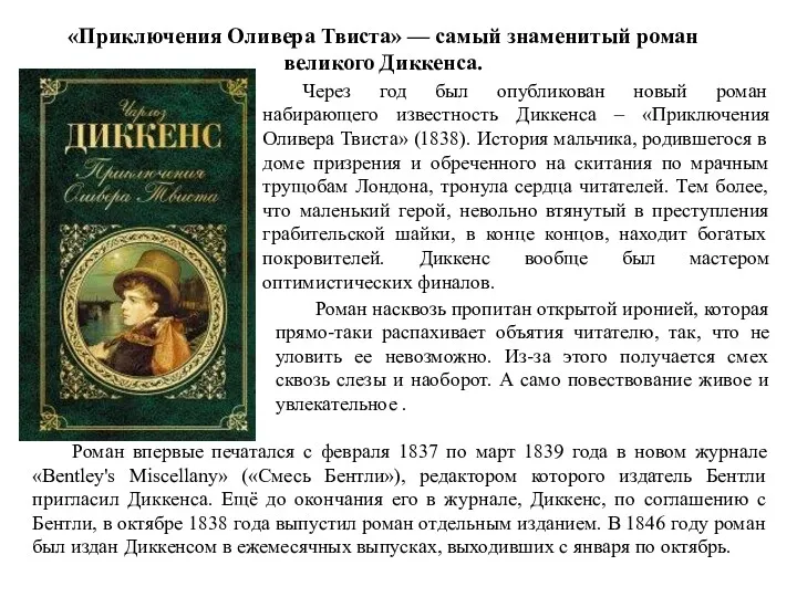 Через год был опубликован новый роман набирающего известность Диккенса –