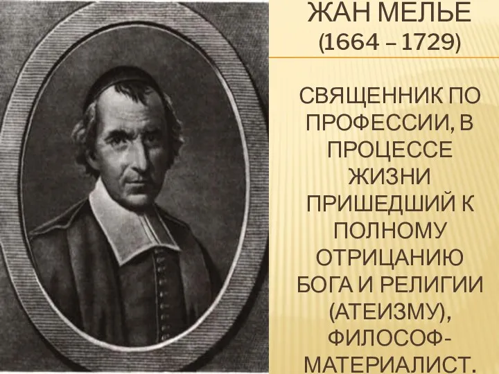 ЖАН МЕЛЬЕ (1664 – 1729) СВЯЩЕННИК ПО ПРОФЕССИИ, В ПРОЦЕССЕ