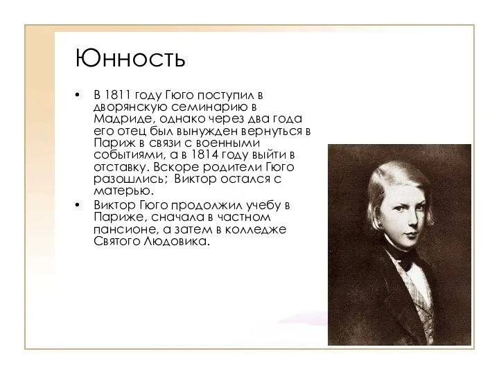 Юнность В 1811 году Гюго поступил в дворянскую семинарию в Мадриде, однако через