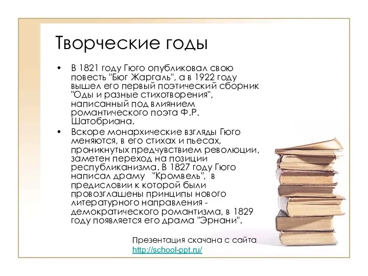 Творческие годы В 1821 году Гюго опубликовал свою повесть "Бюг Жаргаль", а в