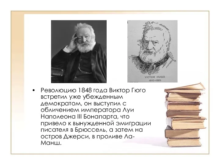 Революцию 1848 года Виктор Гюго встретил уже убежденным демократом, он выступил с обличением