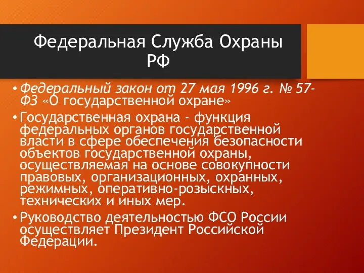 Федеральная Служба Охраны РФ Федеральный закон от 27 мая 1996
