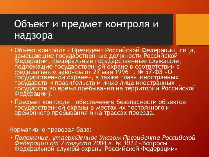 Объект и предмет контроля и надзора Объект контроля - Президент Российской Федерации, лица,