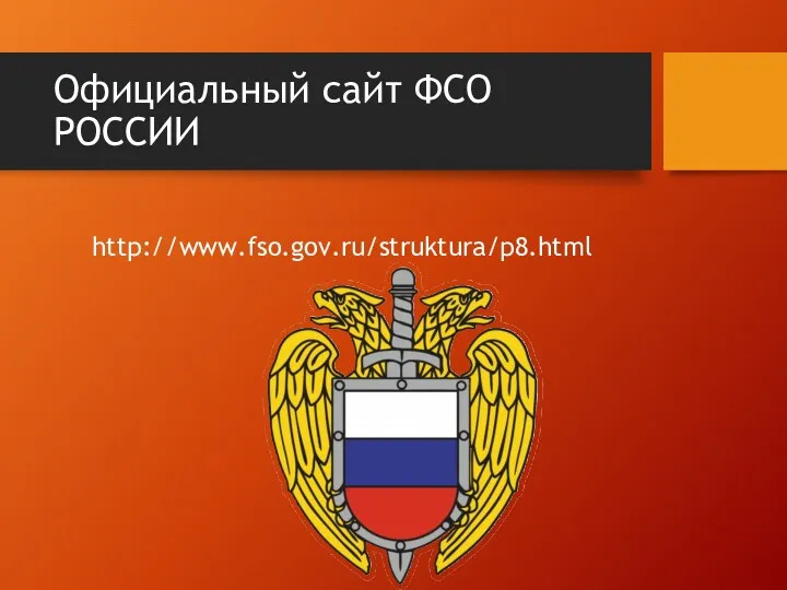 Официальный сайт ФСО РОССИИ http://www.fso.gov.ru/struktura/p8.html