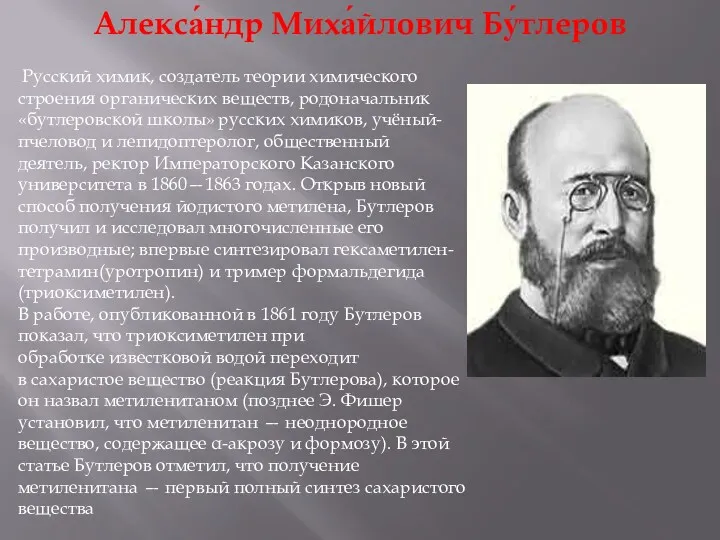 Алекса́ндр Миха́йлович Бу́тлеров Русский химик, создатель теории химического строения органических