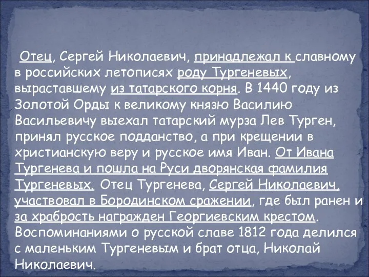 Отец, Сергей Николаевич, принадлежал к славному в российских летописях роду Тургеневых, выраставшему из