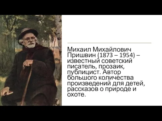 Михаил Михайлович Пришвин (1873 – 1954) – известный советский писатель,
