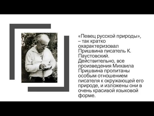 «Певец русской природы», – так кратко охарактеризовал Пришвина писатель К.