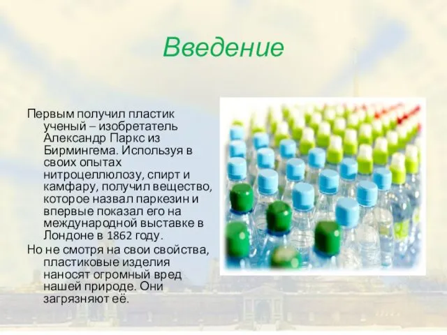 Введение Первым получил пластик ученый – изобретатель Александр Паркс из