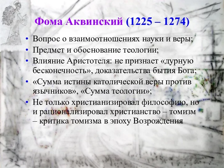 Фома Аквинский (1225 – 1274) Вопрос о взаимоотношениях науки и