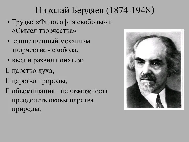 Николай Бердяев (1874-1948) Труды: «Философия свободы» и «Смысл творчества» единственный