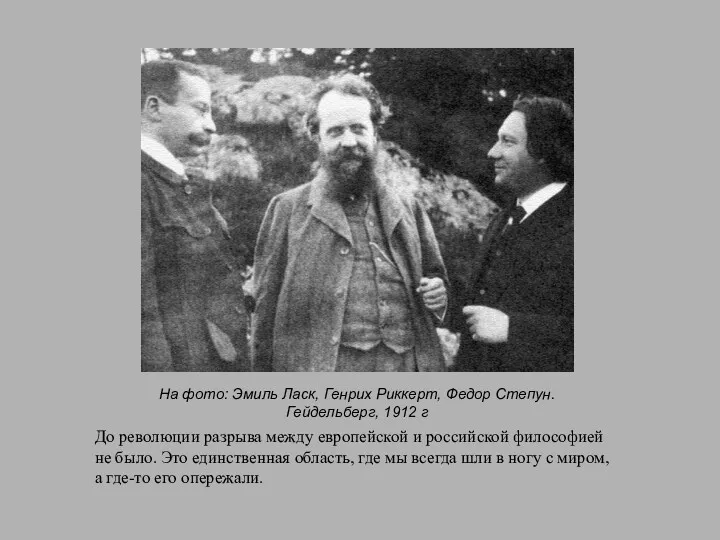 На фото: Эмиль Ласк, Генрих Риккерт, Федор Степун. Гейдельберг, 1912