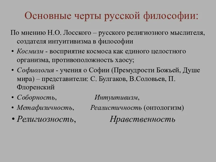 Основные черты русской философии: По мнению Н.О. Лосского – русского