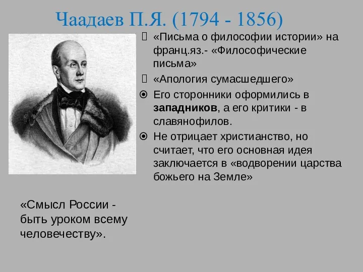 Чаадаев П.Я. (1794 - 1856) «Письма о философии истории» на