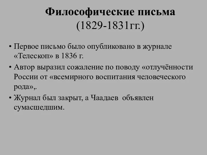 Философические письма (1829-1831гг.) Первое письмо было опубликовано в журнале «Телескоп»